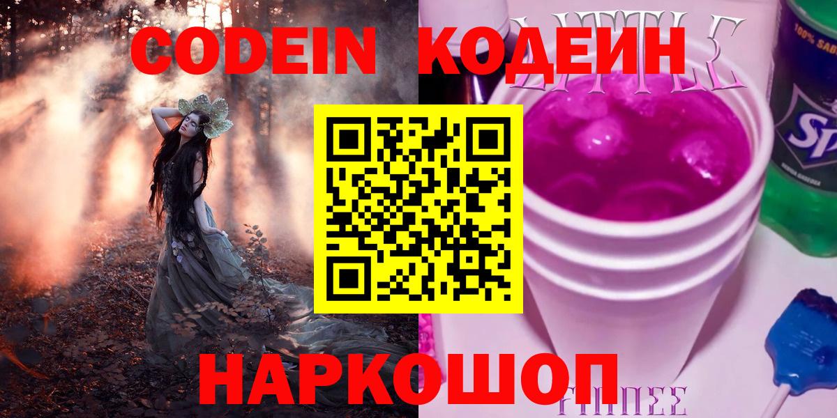 Тобольск  Кодеиновый сироп Lean Purple Drank  Кодеиновый сироп Lean напиток Lean (лин)  Вход с VPN 