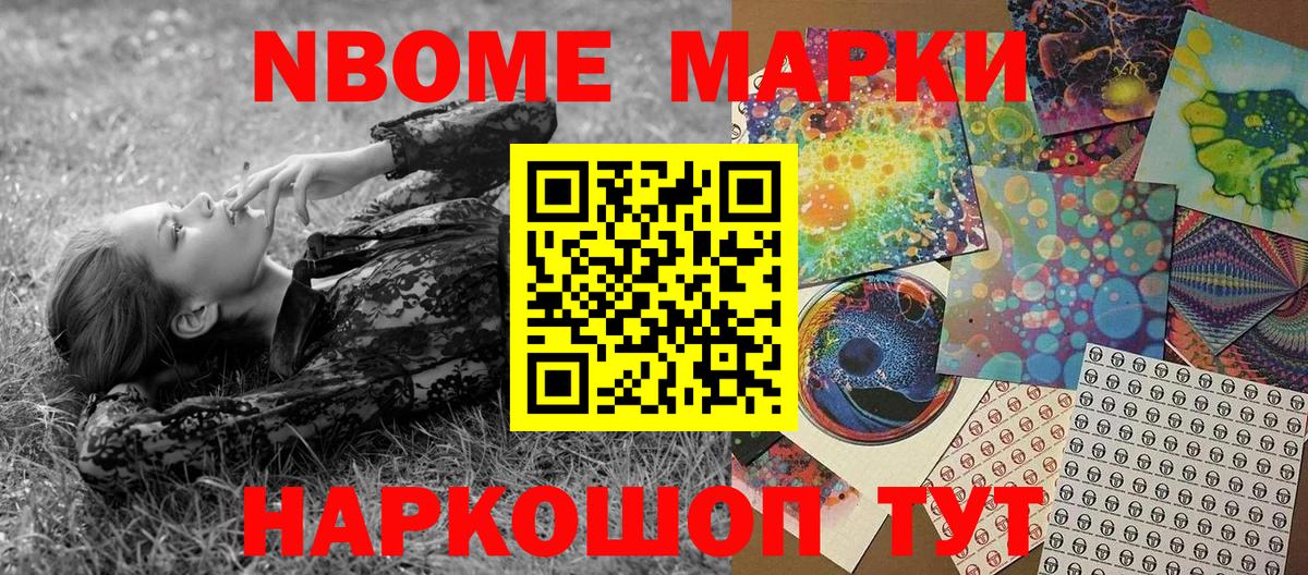 Марки N-bome 1,5мг Тобольск